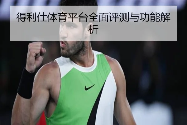 得利仕体育平台全面评测与功能解析