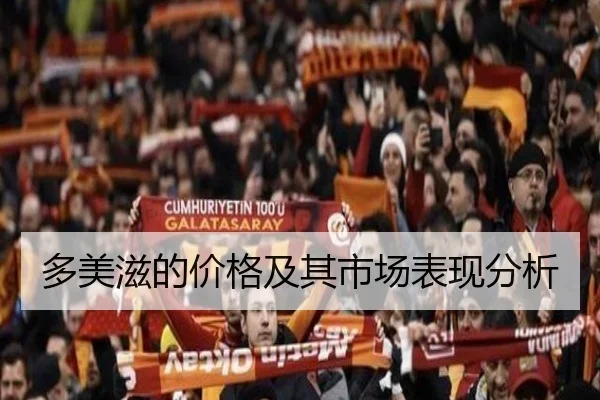 多美滋的价格及其市场表现分析