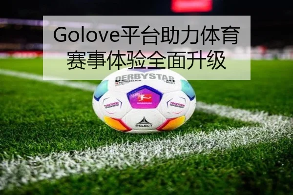 Golove平台助力体育赛事体验全面升级