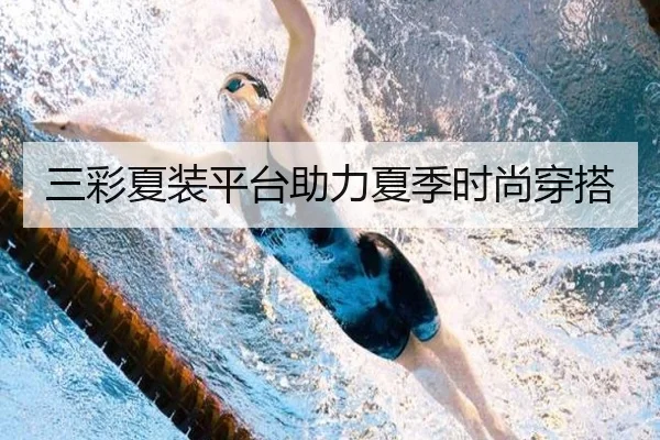 三彩夏装平台助力夏季时尚穿搭