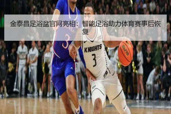 金泰昌足浴盆官网亮相：智能足浴助力体育赛事后恢复