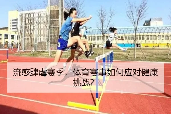 流感肆虐赛季，体育赛事如何应对健康挑战？