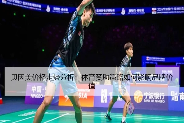 贝因美价格走势分析：体育赞助策略如何影响品牌价值