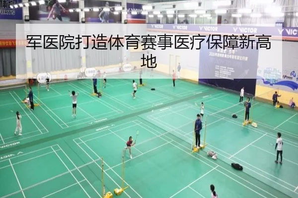 军医院打造体育赛事医疗保障新高地